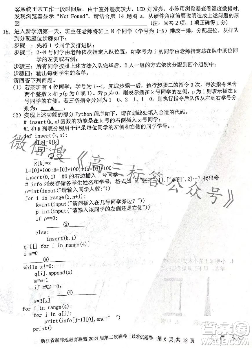 浙江省新陣地教育聯(lián)盟2024屆第二次聯(lián)考技術(shù)試卷答案