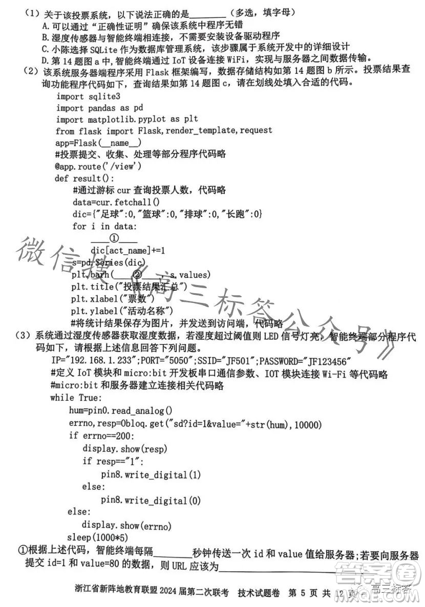 浙江省新陣地教育聯(lián)盟2024屆第二次聯(lián)考技術(shù)試卷答案