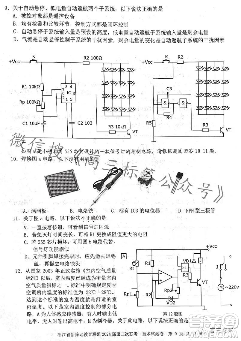 浙江省新陣地教育聯(lián)盟2024屆第二次聯(lián)考技術(shù)試卷答案