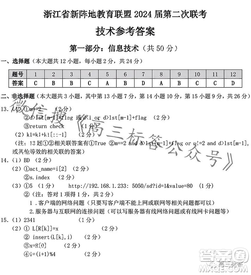 浙江省新陣地教育聯(lián)盟2024屆第二次聯(lián)考技術(shù)試卷答案