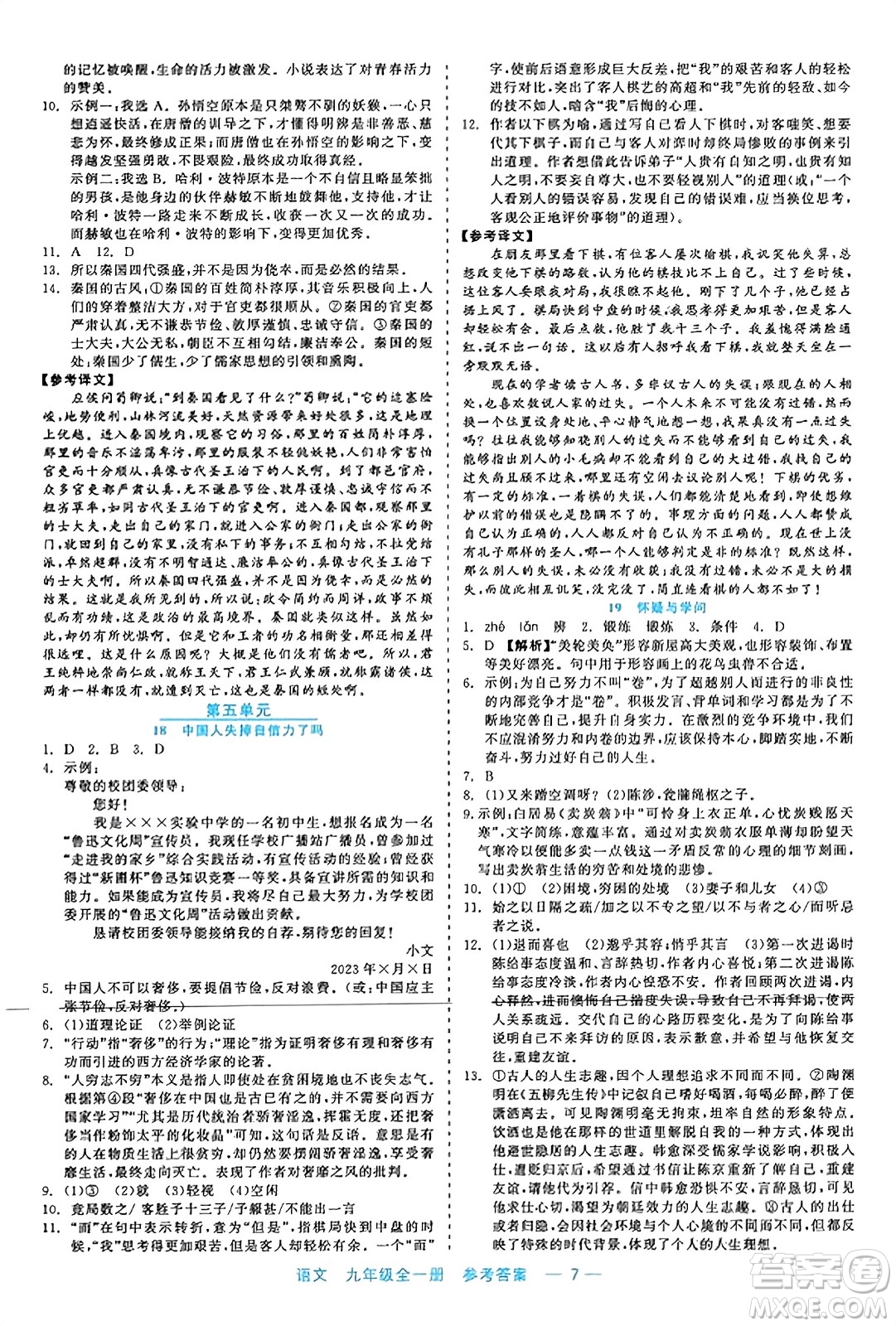 浙江工商大學出版社2023年秋精彩練習就練這一本九年級語文全一冊通用版答案