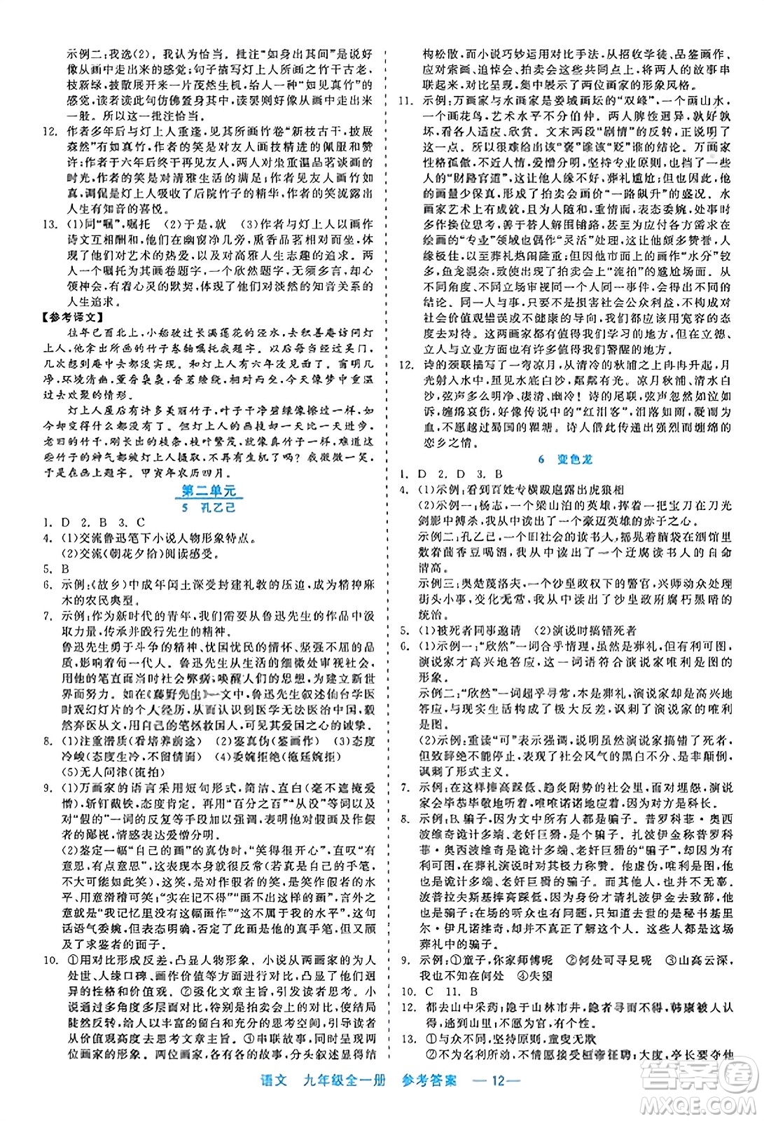 浙江工商大學出版社2023年秋精彩練習就練這一本九年級語文全一冊通用版答案