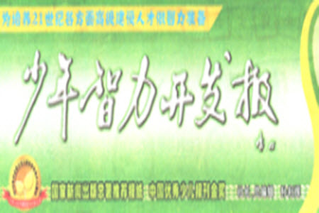 2023年秋少年智力開發(fā)報一年級數(shù)學上冊冀教版第9-12期答案