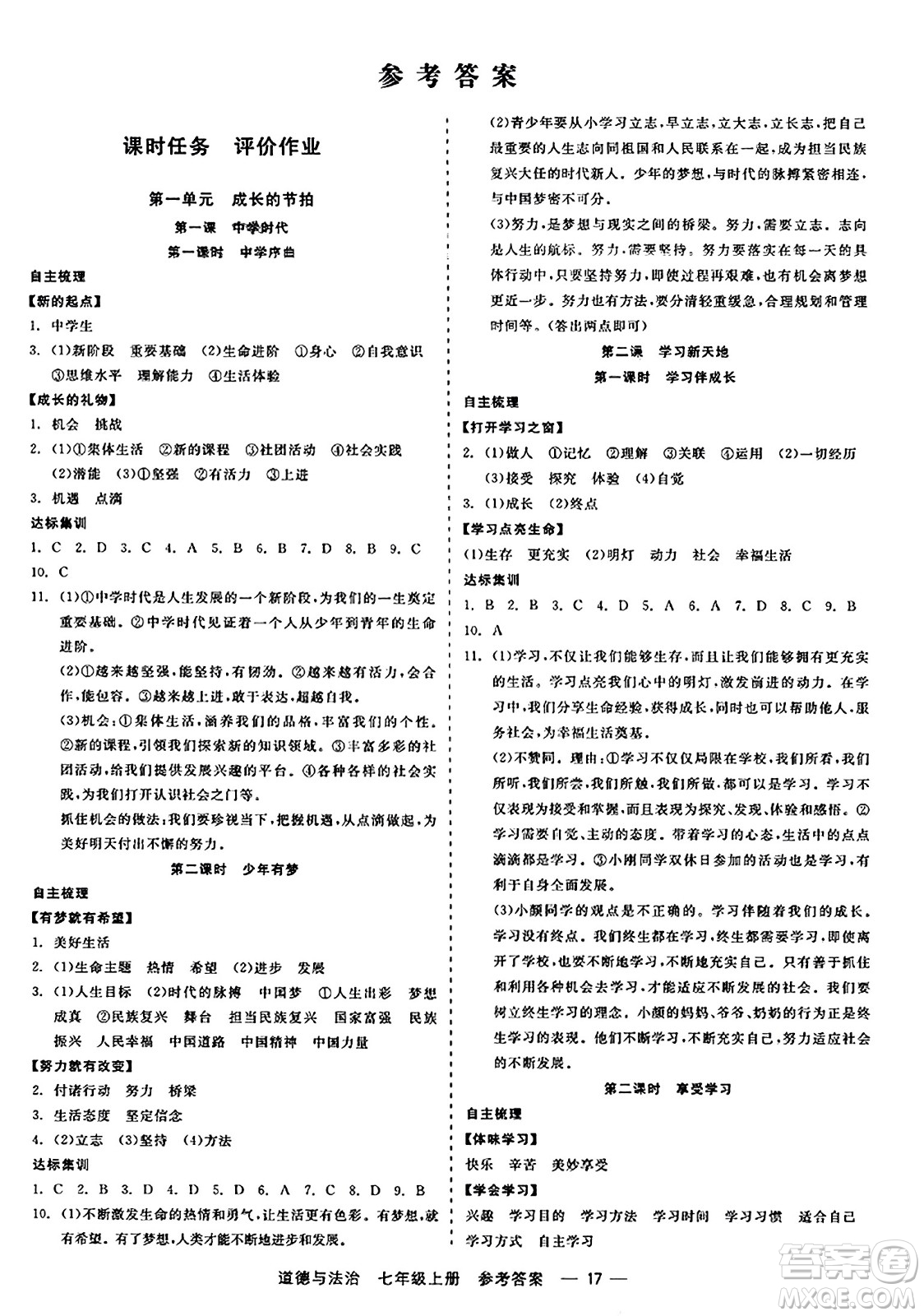 浙江工商大學(xué)出版社2023年秋精彩練習(xí)就練這一本七年級道德與法治上冊通用版答案