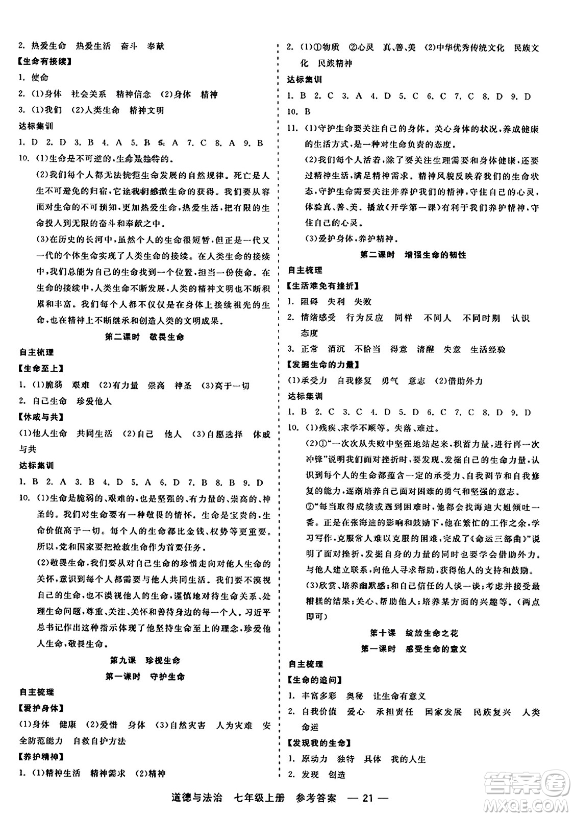 浙江工商大學(xué)出版社2023年秋精彩練習(xí)就練這一本七年級道德與法治上冊通用版答案