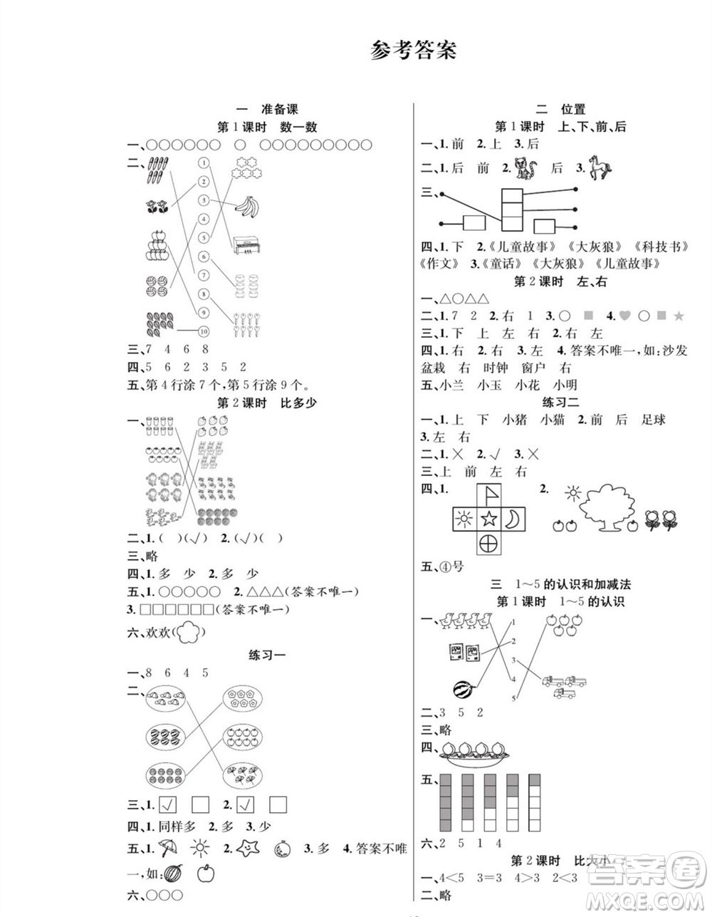 團結(jié)出版社2023年秋課堂制勝課時作業(yè)一年級數(shù)學(xué)上冊人教版參考答案