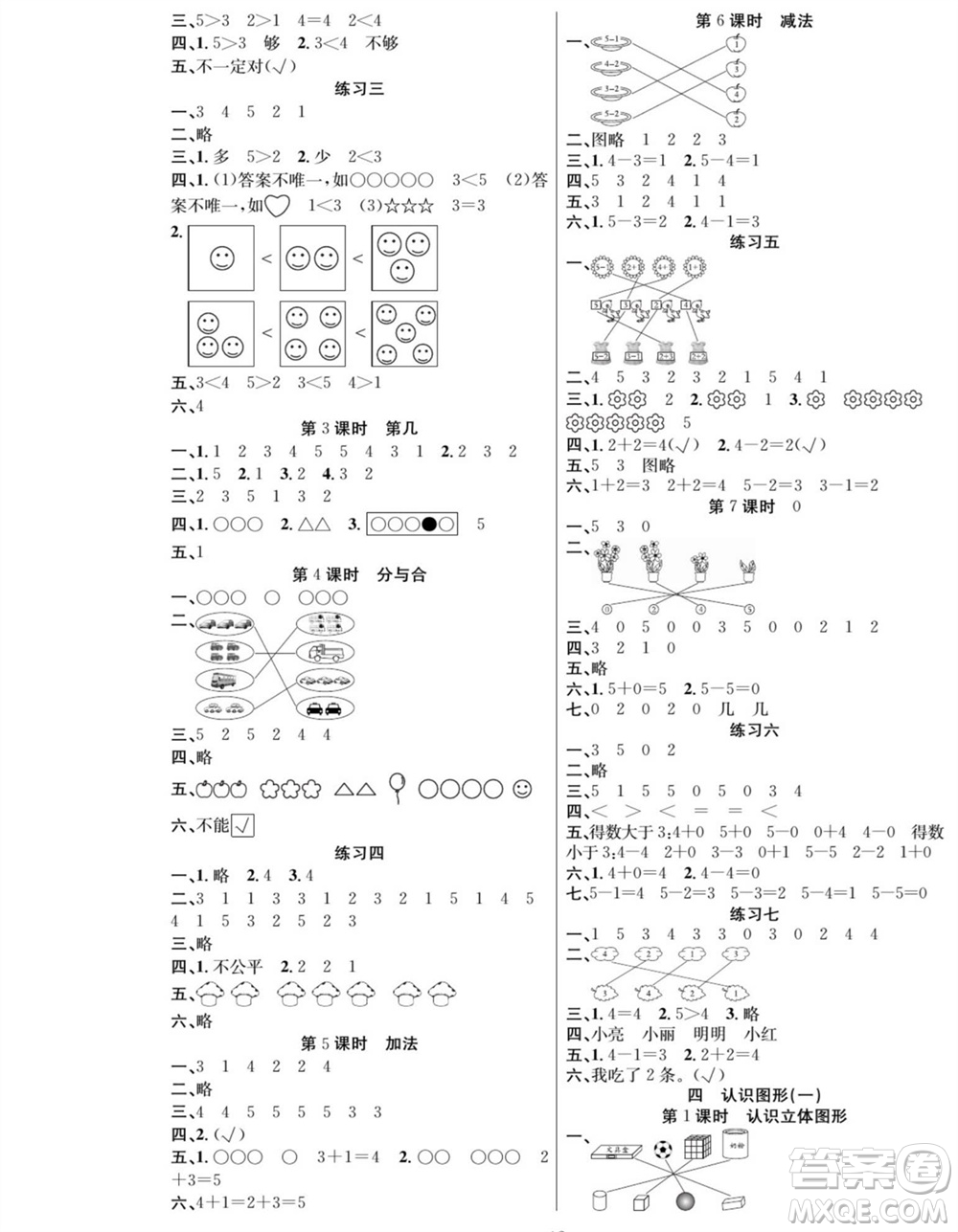 團結(jié)出版社2023年秋課堂制勝課時作業(yè)一年級數(shù)學(xué)上冊人教版參考答案