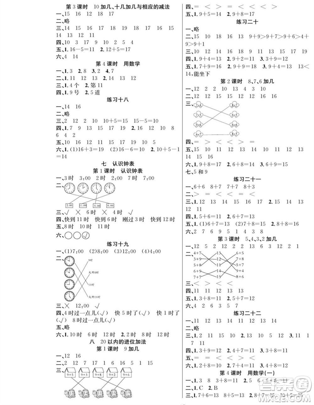 團結(jié)出版社2023年秋課堂制勝課時作業(yè)一年級數(shù)學(xué)上冊人教版參考答案