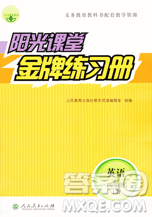 人民教育出版社2023年秋陽(yáng)光課堂金牌練習(xí)冊(cè)四年級(jí)英語(yǔ)上冊(cè)人教PEP版答案