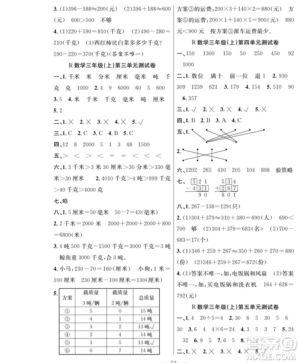 團結(jié)出版社2023年秋課堂制勝課時作業(yè)三年級數(shù)學上冊人教版參考答案