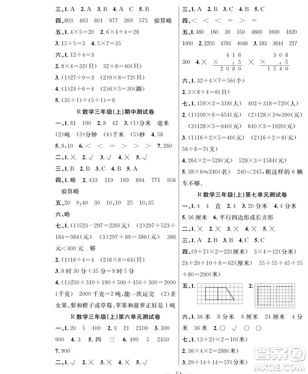 團結(jié)出版社2023年秋課堂制勝課時作業(yè)三年級數(shù)學上冊人教版參考答案