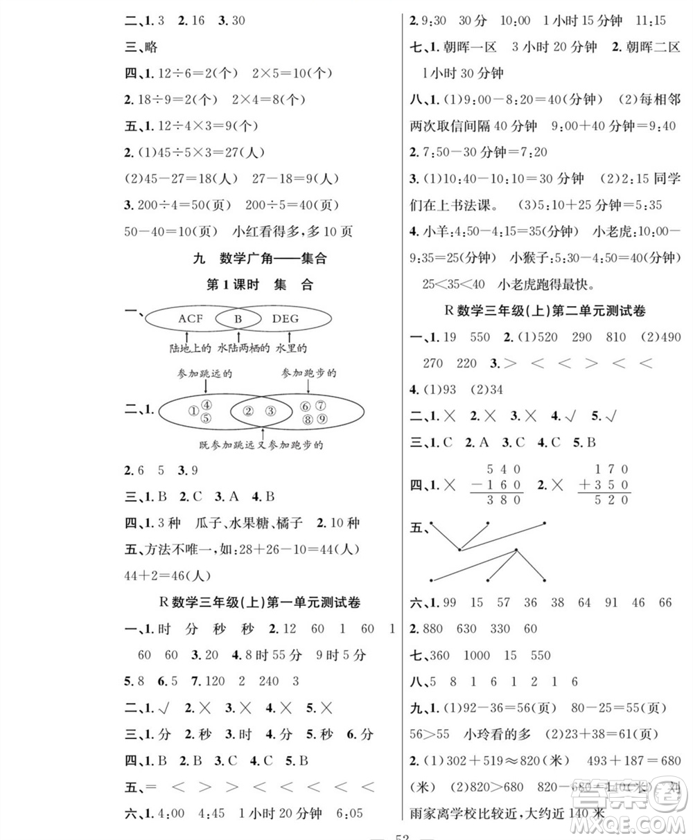 團結(jié)出版社2023年秋課堂制勝課時作業(yè)三年級數(shù)學上冊人教版參考答案