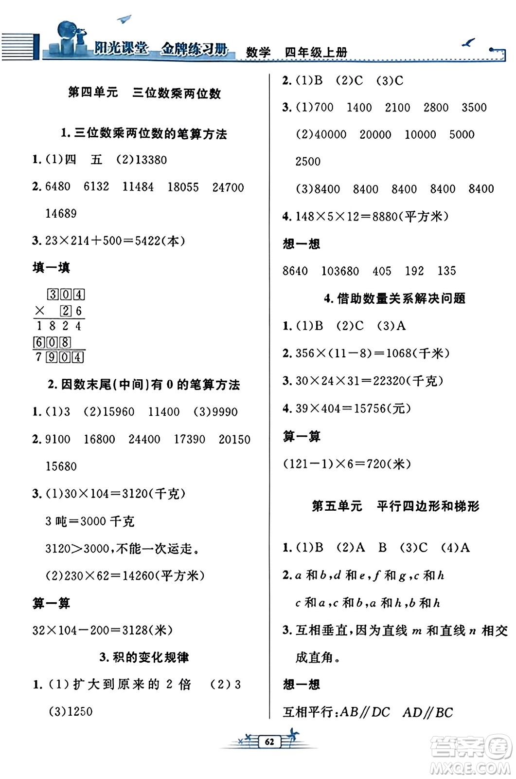 人民教育出版社2023年秋陽光課堂金牌練習冊四年級數(shù)學上冊人教版福建專版答案