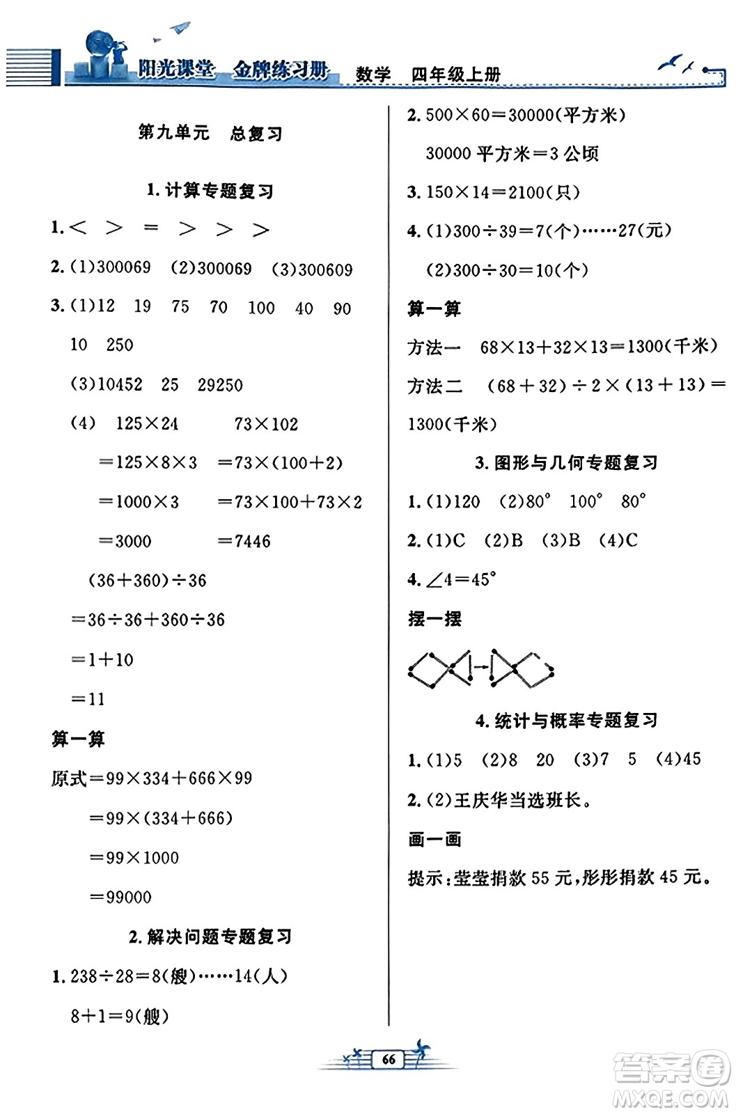 人民教育出版社2023年秋陽光課堂金牌練習冊四年級數(shù)學上冊人教版福建專版答案