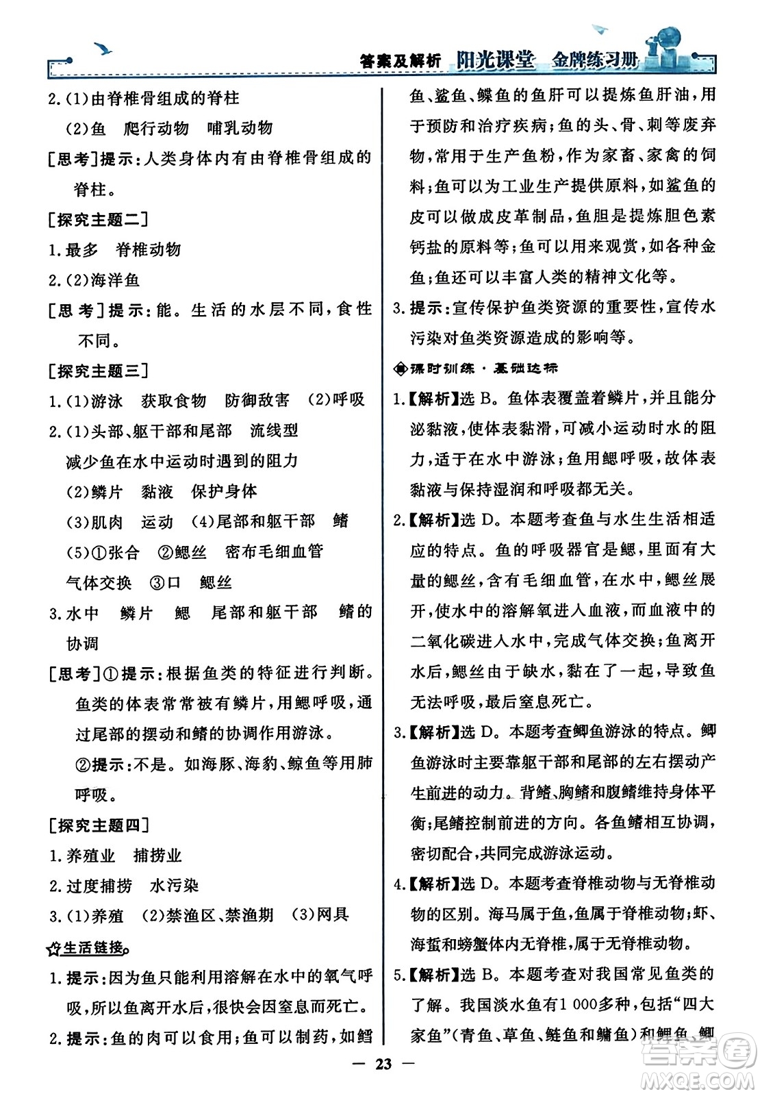 人民教育出版社2023年秋陽光課堂金牌練習(xí)冊(cè)八年級(jí)生物上冊(cè)人教版答案