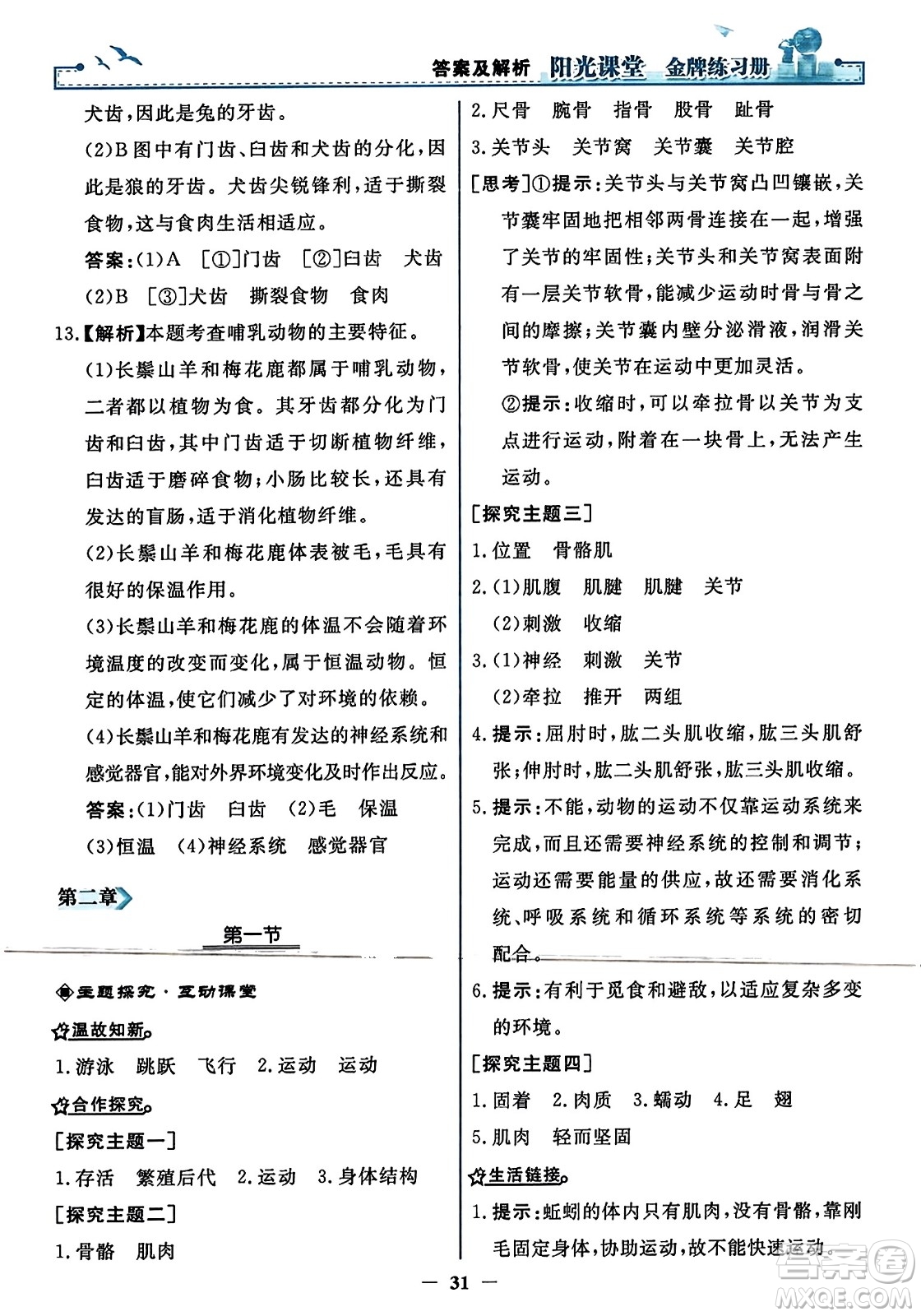 人民教育出版社2023年秋陽光課堂金牌練習(xí)冊(cè)八年級(jí)生物上冊(cè)人教版答案