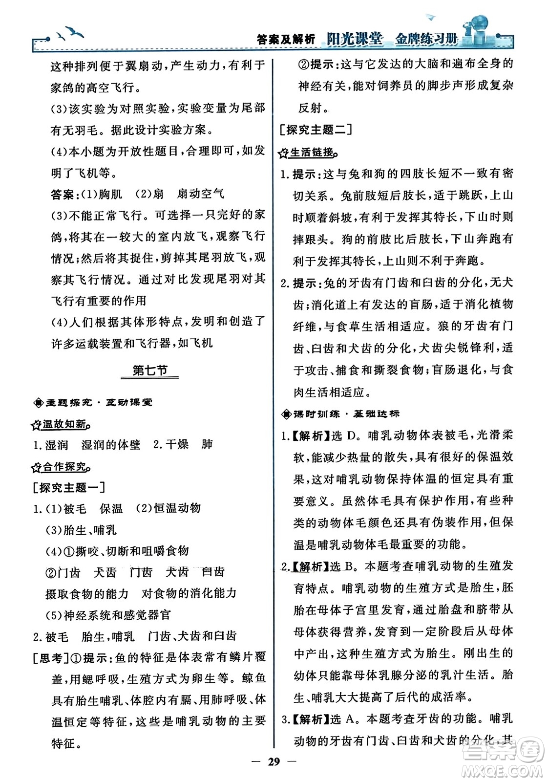 人民教育出版社2023年秋陽光課堂金牌練習(xí)冊(cè)八年級(jí)生物上冊(cè)人教版答案