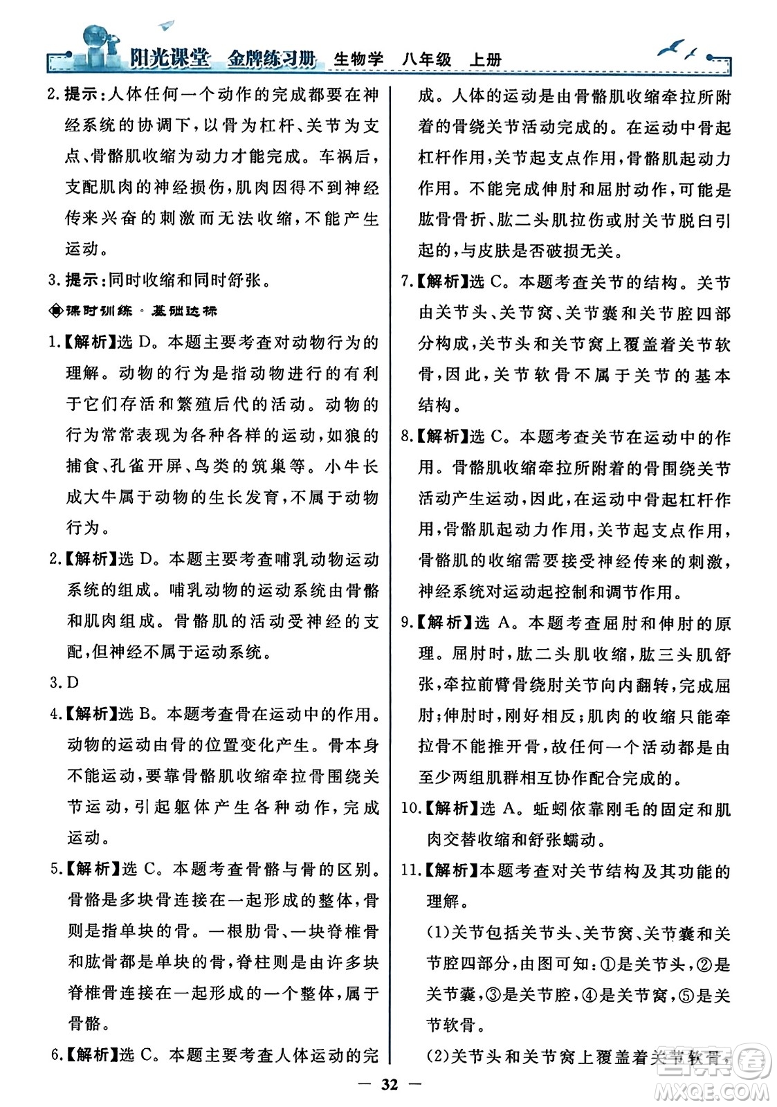 人民教育出版社2023年秋陽光課堂金牌練習(xí)冊(cè)八年級(jí)生物上冊(cè)人教版答案