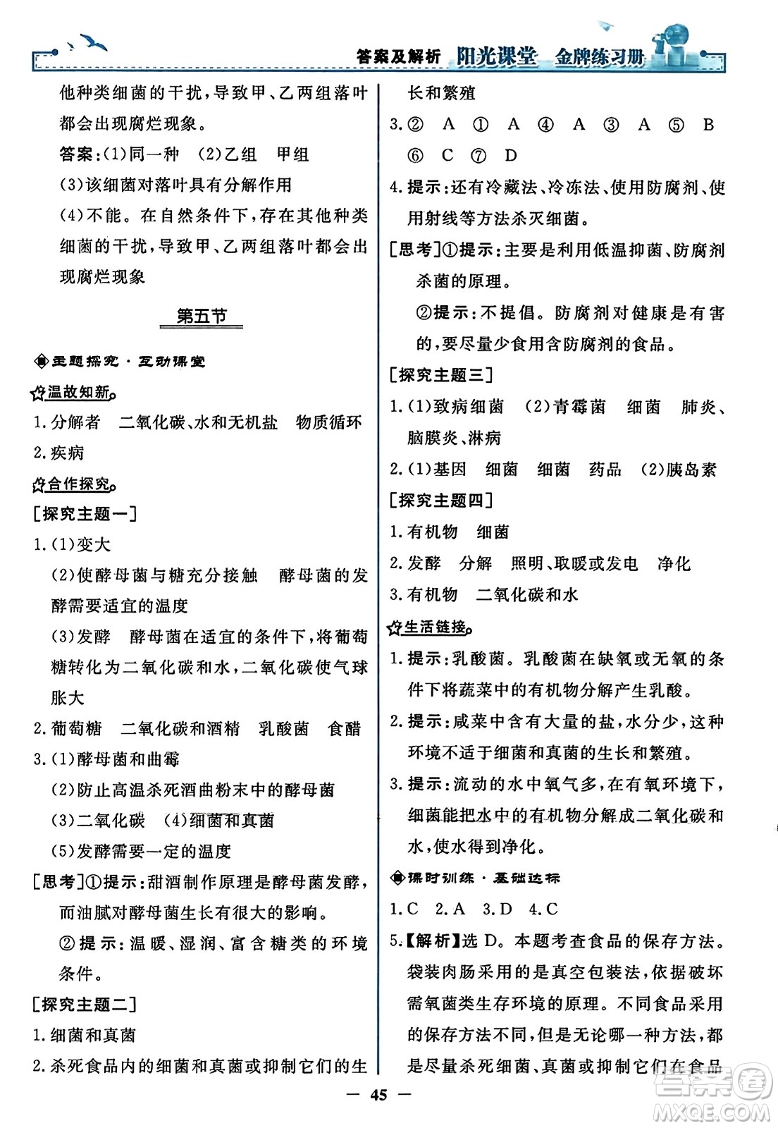 人民教育出版社2023年秋陽光課堂金牌練習(xí)冊(cè)八年級(jí)生物上冊(cè)人教版答案