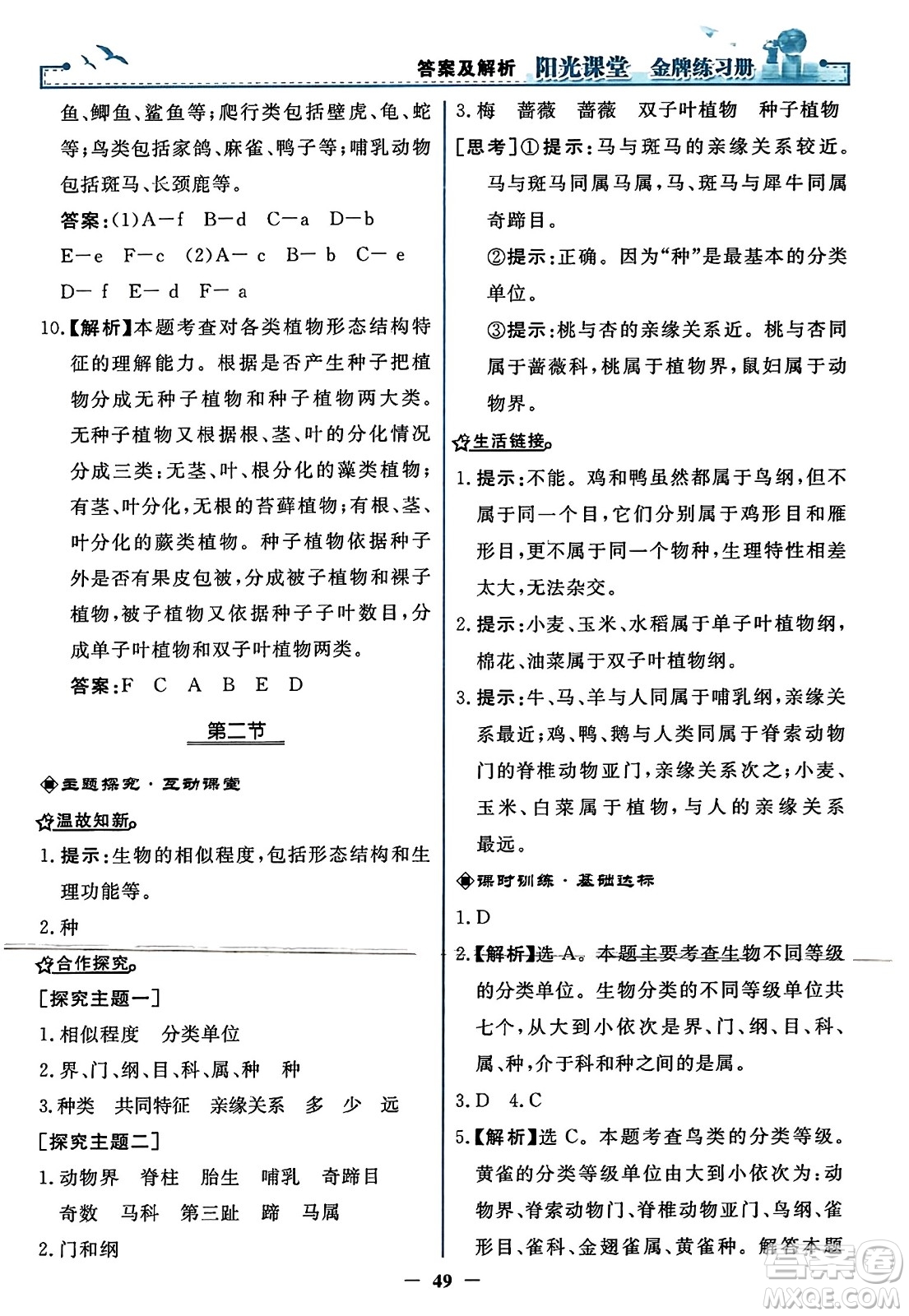 人民教育出版社2023年秋陽光課堂金牌練習(xí)冊(cè)八年級(jí)生物上冊(cè)人教版答案