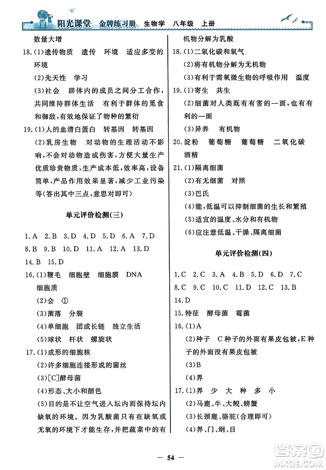 人民教育出版社2023年秋陽光課堂金牌練習(xí)冊(cè)八年級(jí)生物上冊(cè)人教版答案