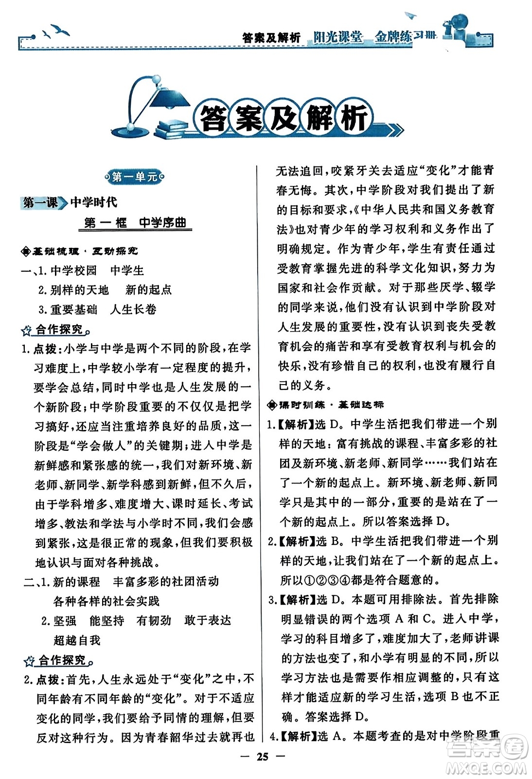 人民教育出版社2023年秋陽光課堂金牌練習冊七年級道德與法治上冊人教版答案