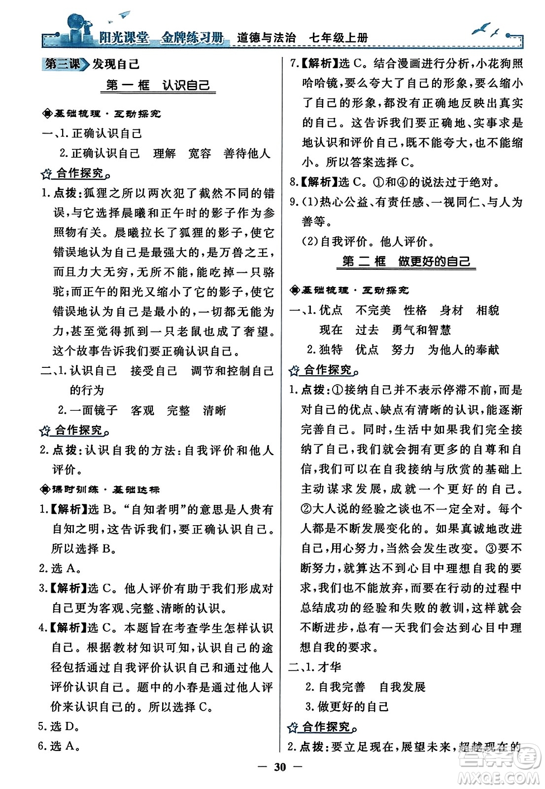 人民教育出版社2023年秋陽光課堂金牌練習冊七年級道德與法治上冊人教版答案