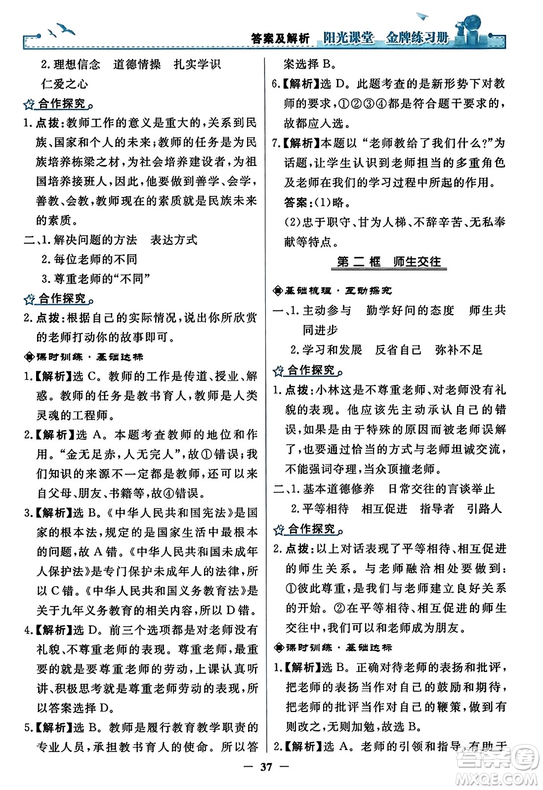 人民教育出版社2023年秋陽光課堂金牌練習冊七年級道德與法治上冊人教版答案