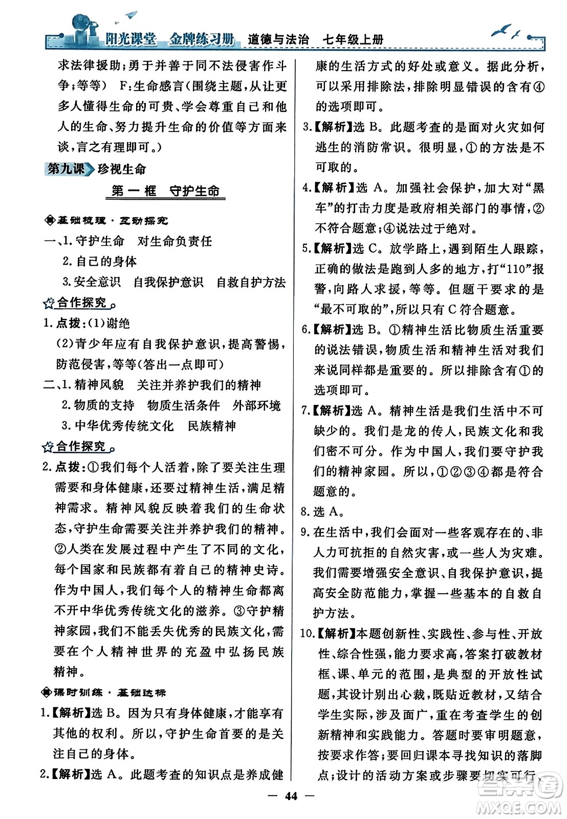 人民教育出版社2023年秋陽光課堂金牌練習冊七年級道德與法治上冊人教版答案