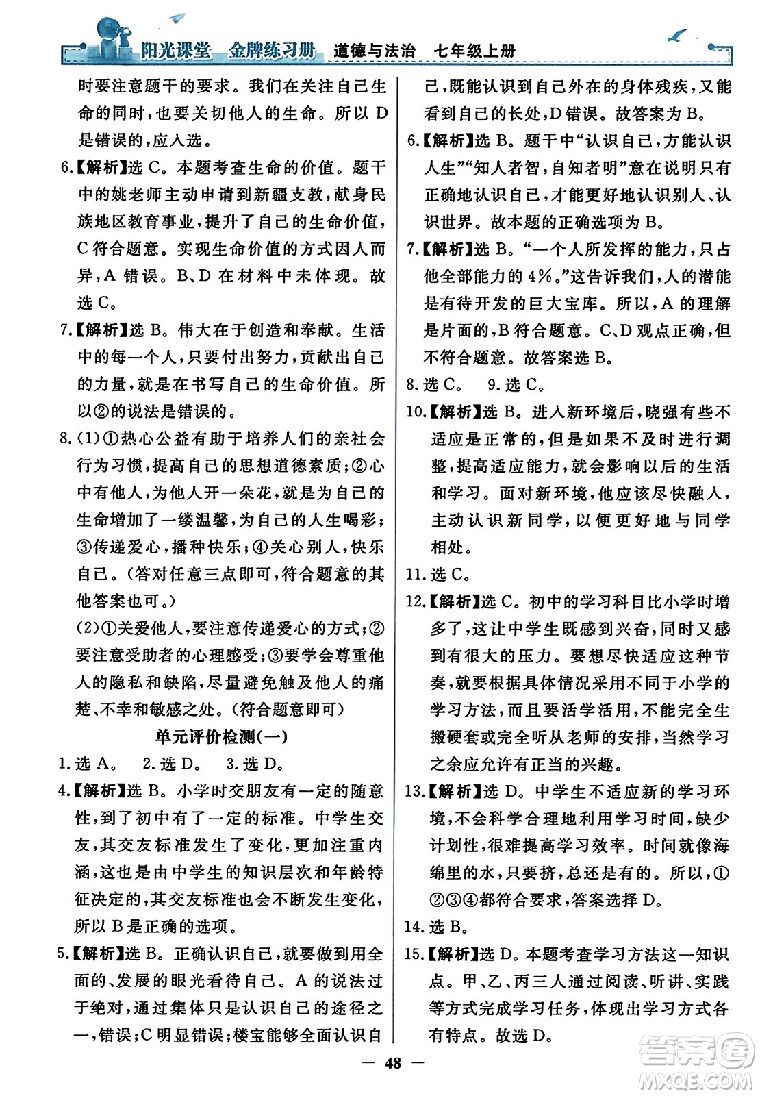 人民教育出版社2023年秋陽光課堂金牌練習冊七年級道德與法治上冊人教版答案