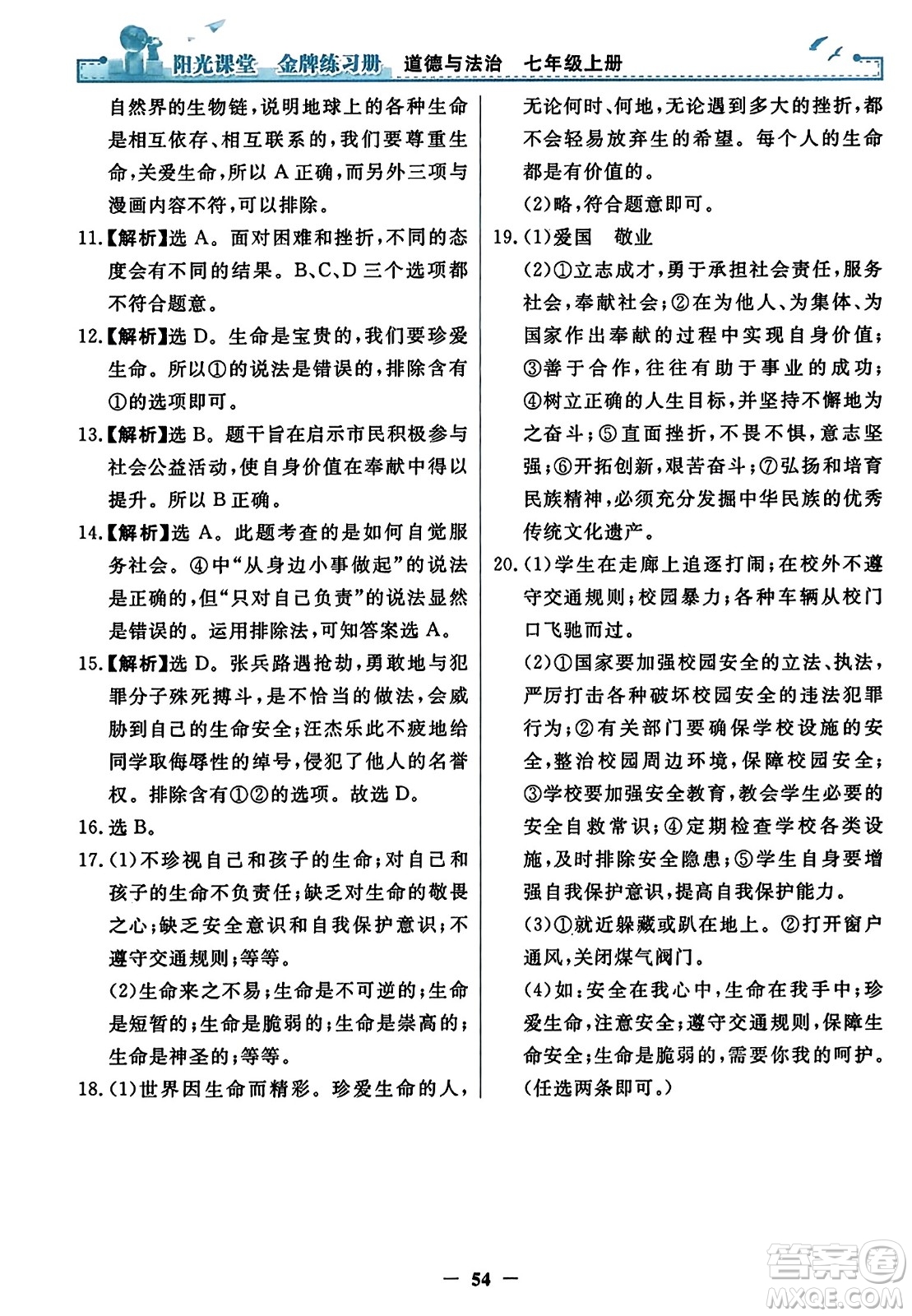 人民教育出版社2023年秋陽光課堂金牌練習冊七年級道德與法治上冊人教版答案