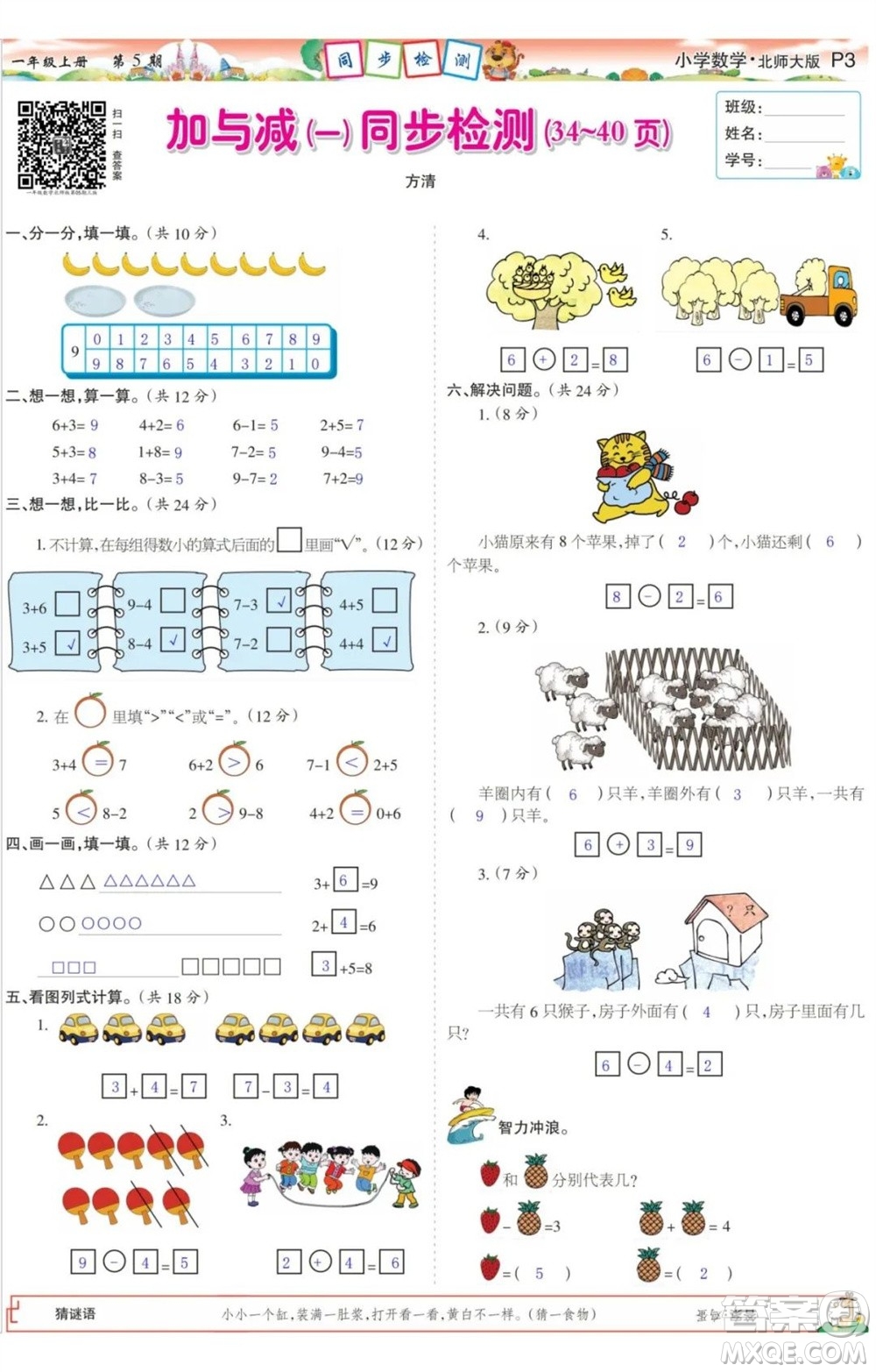 2023年秋少年智力開發(fā)報(bào)一年級數(shù)學(xué)上冊北師大版第5-8期答案