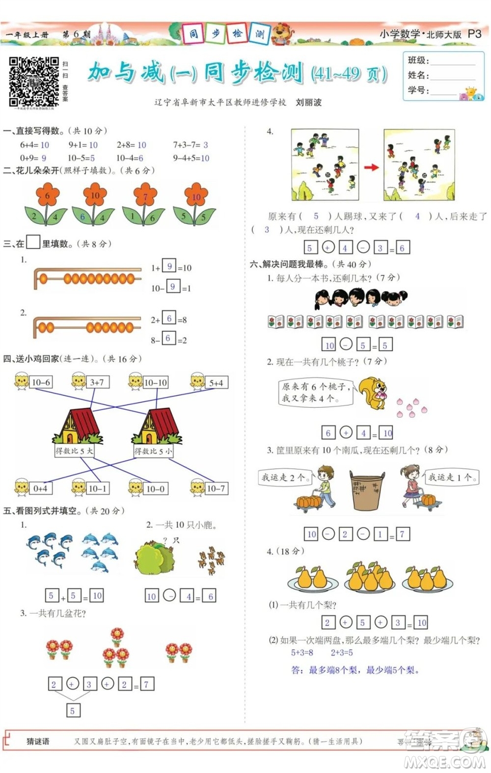 2023年秋少年智力開發(fā)報(bào)一年級數(shù)學(xué)上冊北師大版第5-8期答案