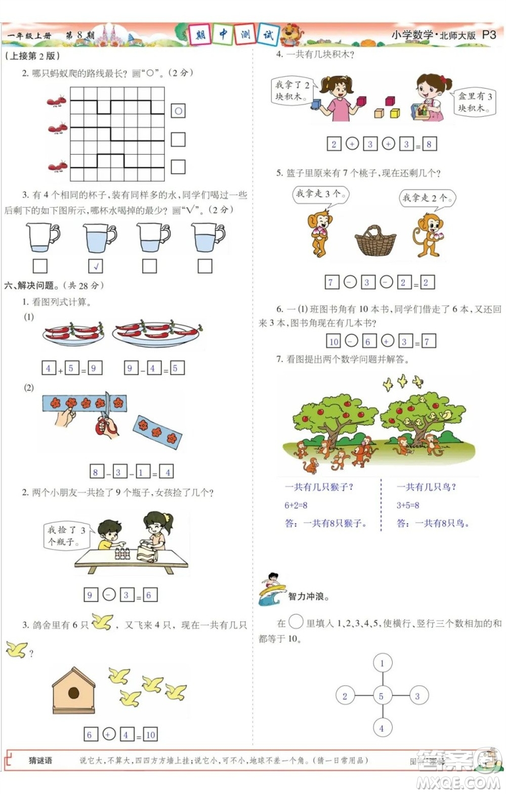 2023年秋少年智力開發(fā)報(bào)一年級數(shù)學(xué)上冊北師大版第5-8期答案