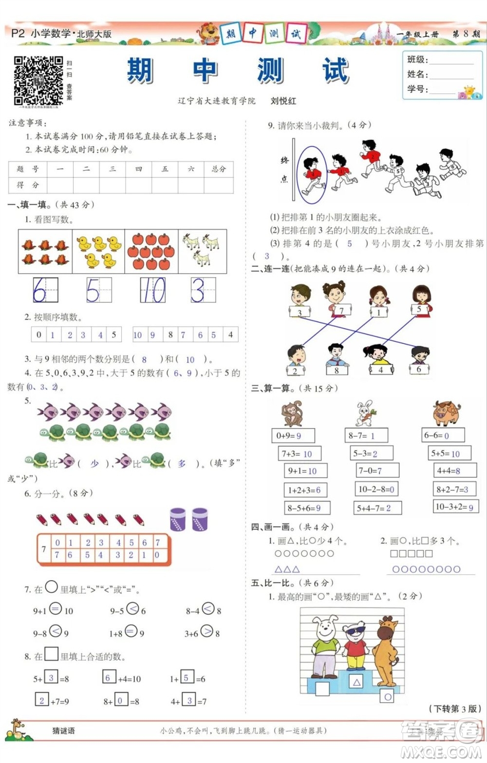 2023年秋少年智力開發(fā)報(bào)一年級數(shù)學(xué)上冊北師大版第5-8期答案