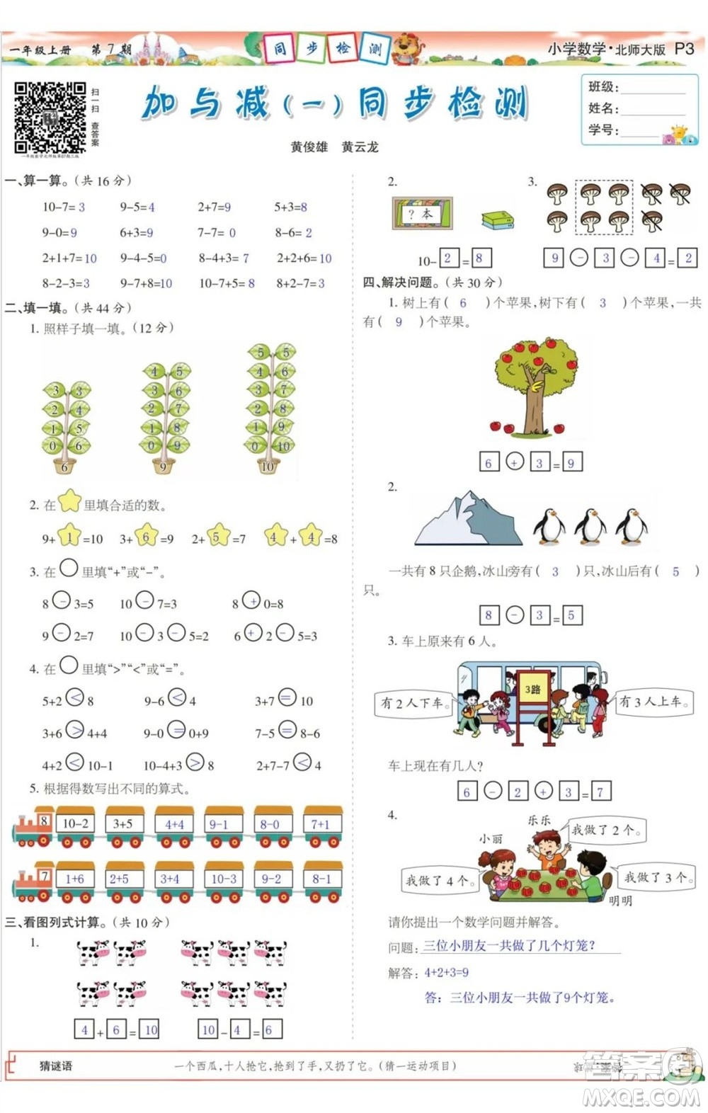 2023年秋少年智力開發(fā)報(bào)一年級數(shù)學(xué)上冊北師大版第5-8期答案