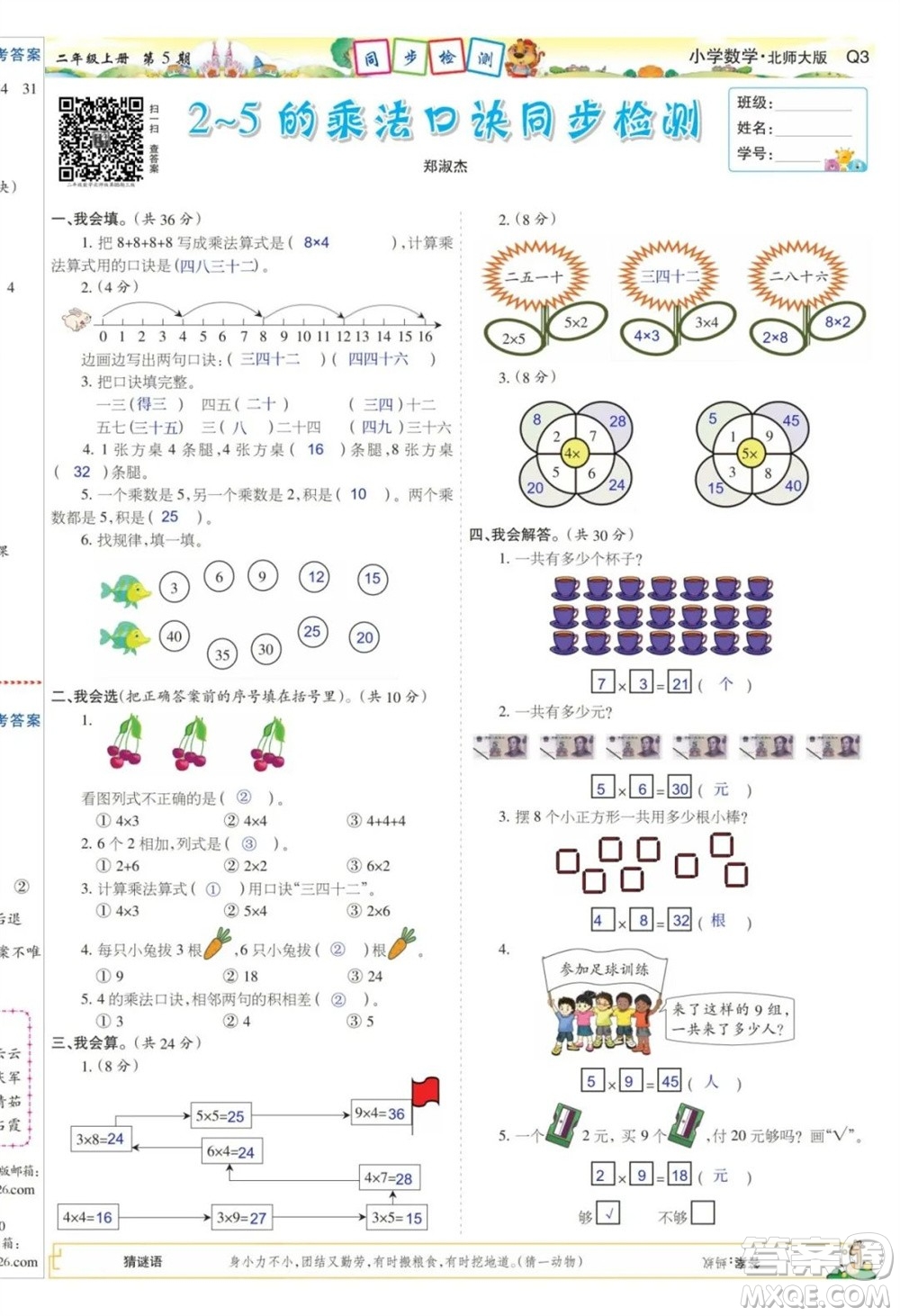 2023年秋少年智力開發(fā)報二年級數(shù)學(xué)上冊北師大版第5-8期答案