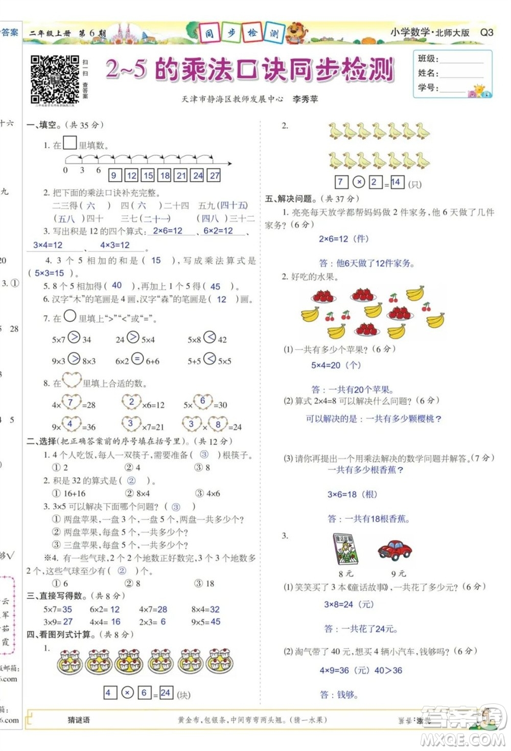 2023年秋少年智力開發(fā)報二年級數(shù)學(xué)上冊北師大版第5-8期答案