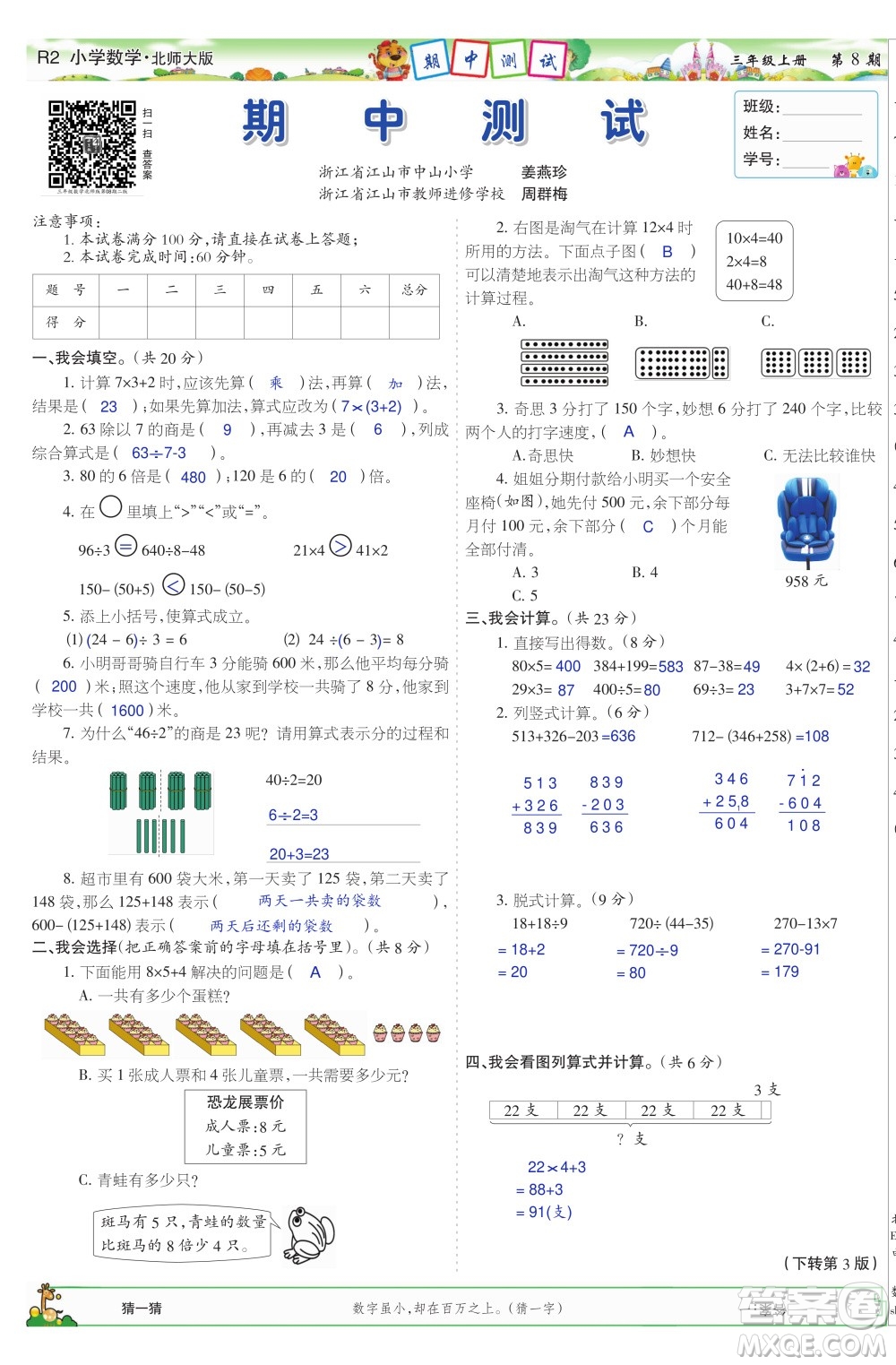 2023年秋少年智力開(kāi)發(fā)報(bào)三年級(jí)數(shù)學(xué)上冊(cè)北師大版第5-8期答案