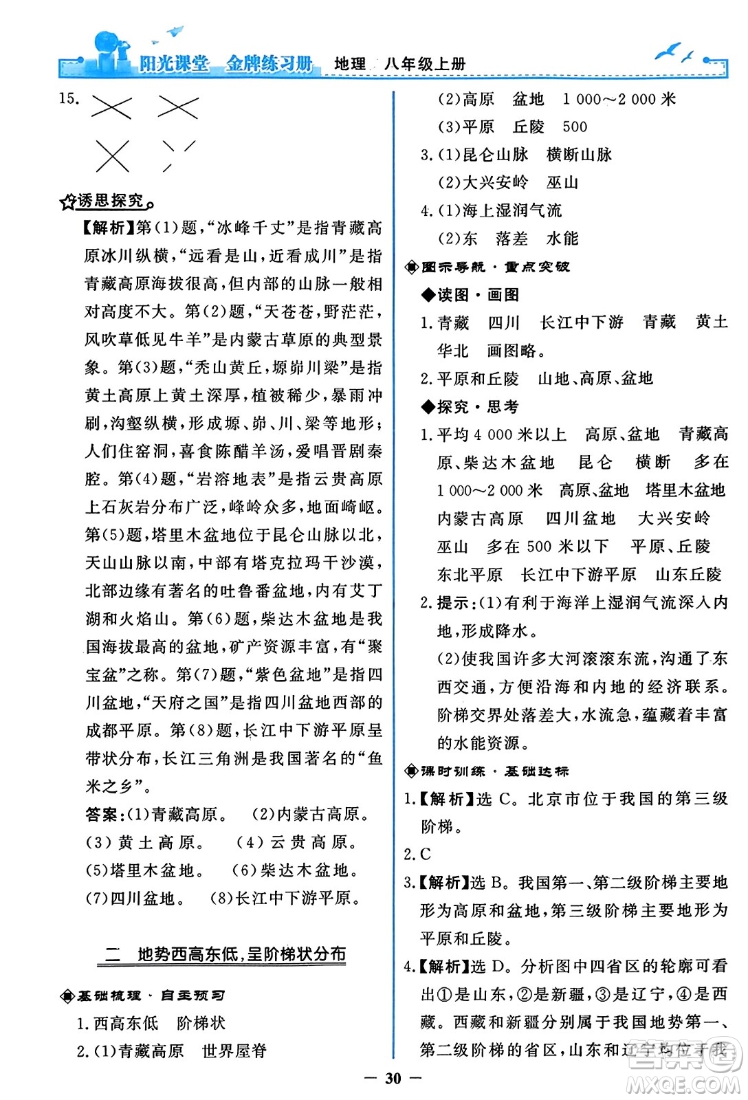 人民教育出版社2023年秋陽光課堂金牌練習(xí)冊八年級地理上冊人教版答案