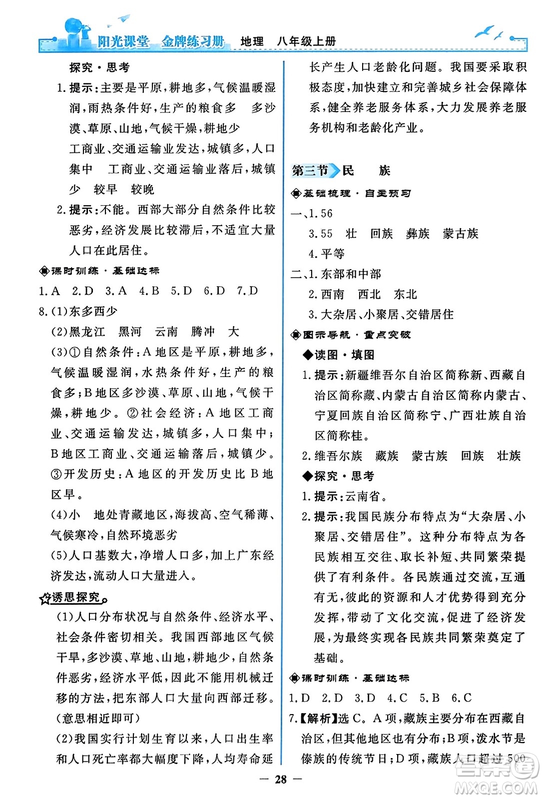 人民教育出版社2023年秋陽光課堂金牌練習(xí)冊八年級地理上冊人教版答案