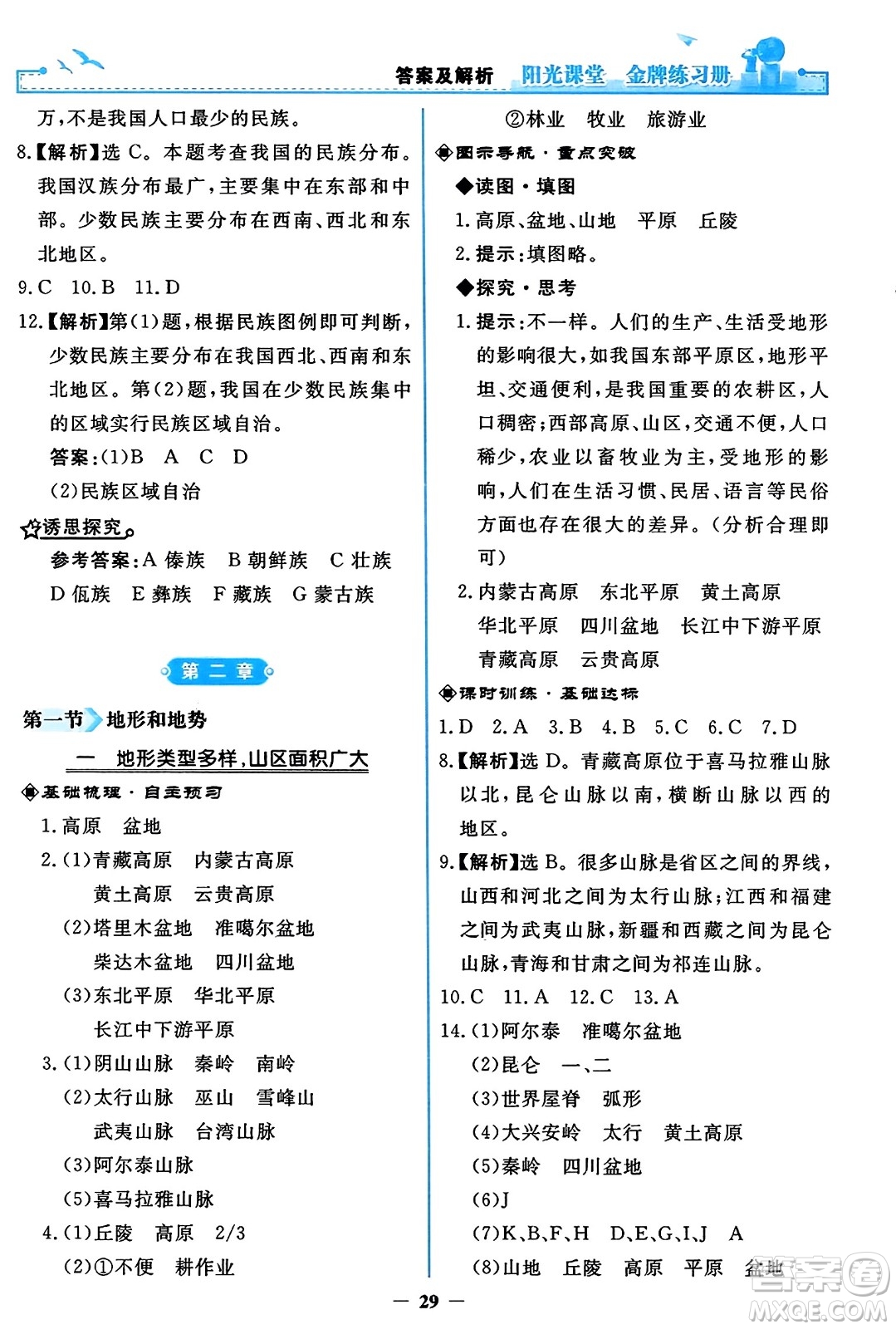 人民教育出版社2023年秋陽光課堂金牌練習(xí)冊八年級地理上冊人教版答案