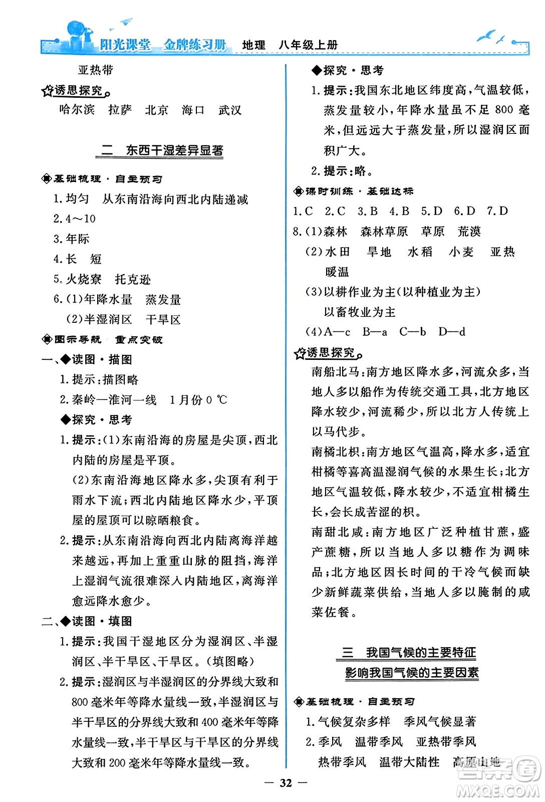 人民教育出版社2023年秋陽光課堂金牌練習(xí)冊八年級地理上冊人教版答案