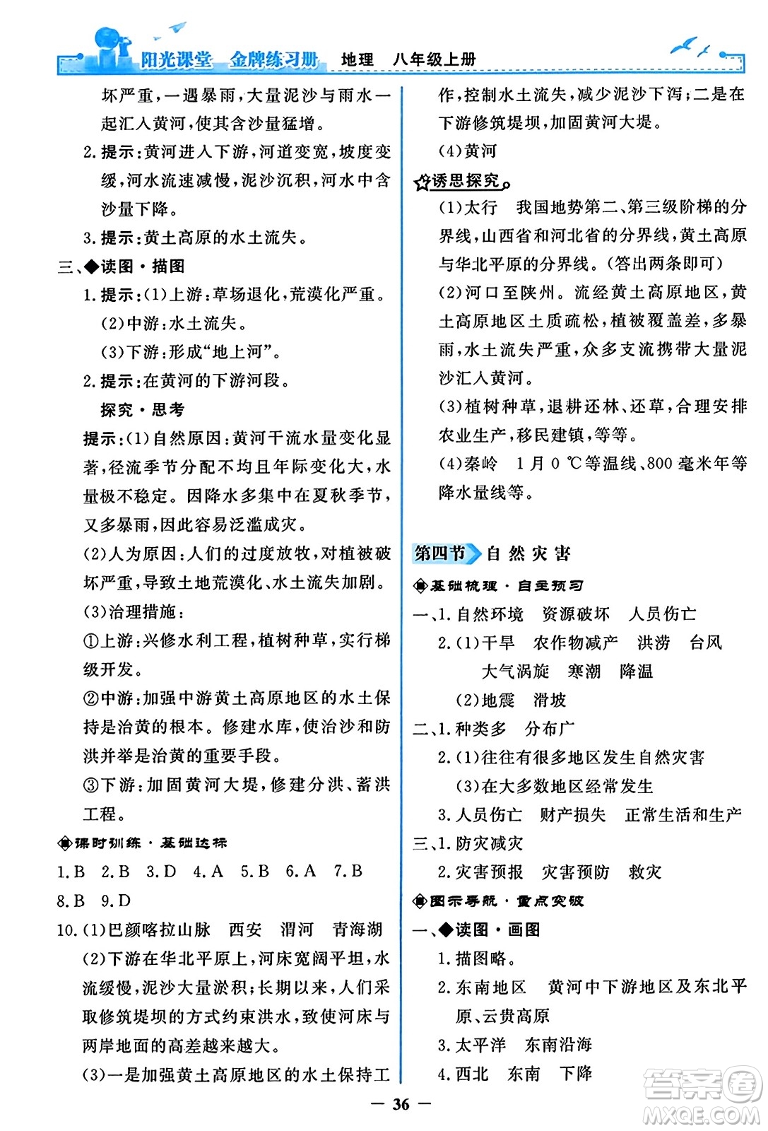 人民教育出版社2023年秋陽光課堂金牌練習(xí)冊八年級地理上冊人教版答案