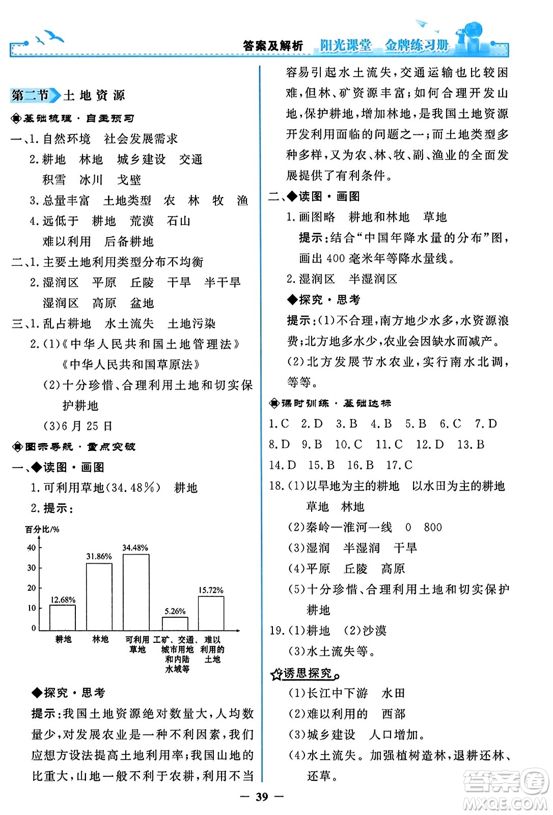 人民教育出版社2023年秋陽光課堂金牌練習(xí)冊八年級地理上冊人教版答案