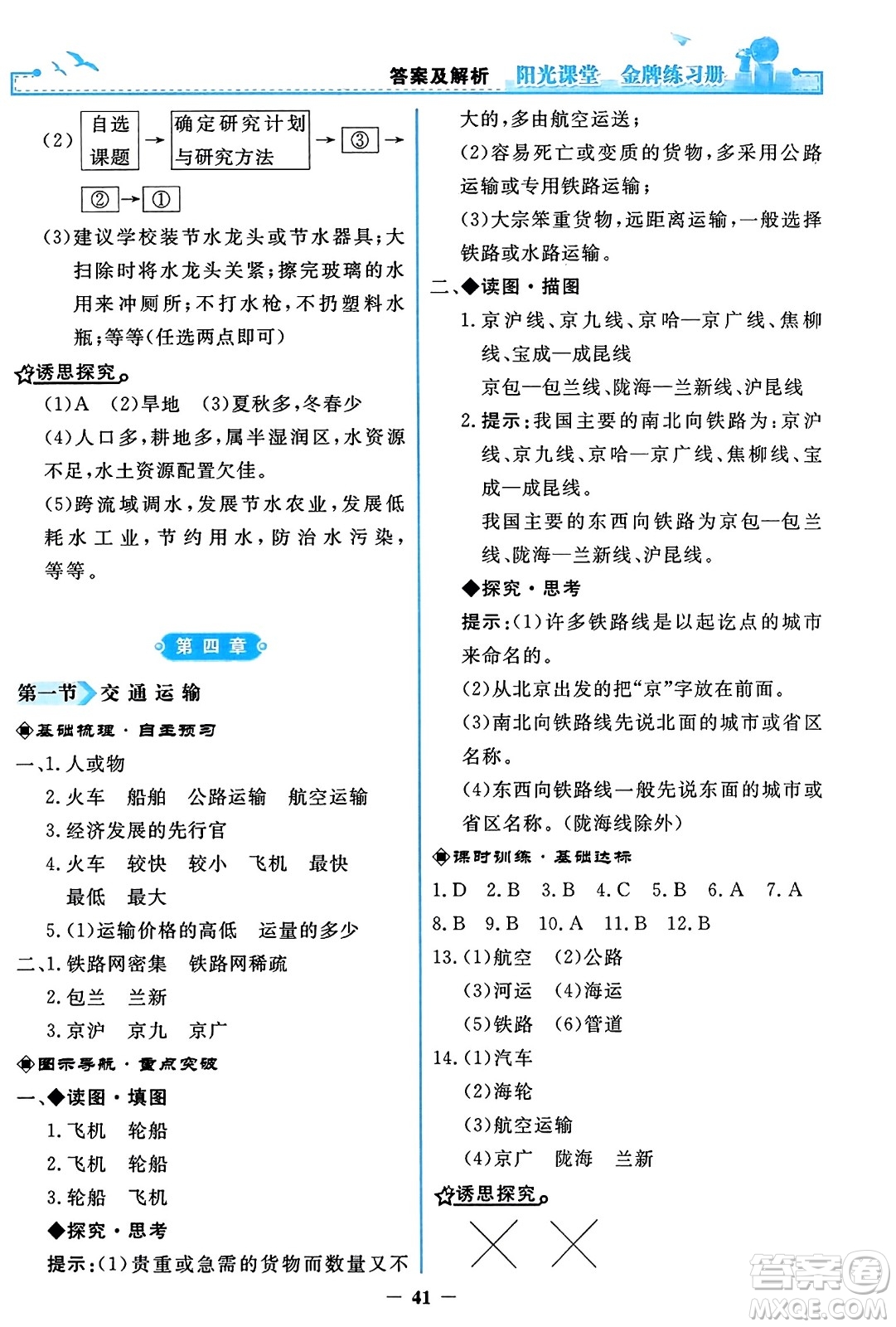 人民教育出版社2023年秋陽光課堂金牌練習(xí)冊八年級地理上冊人教版答案