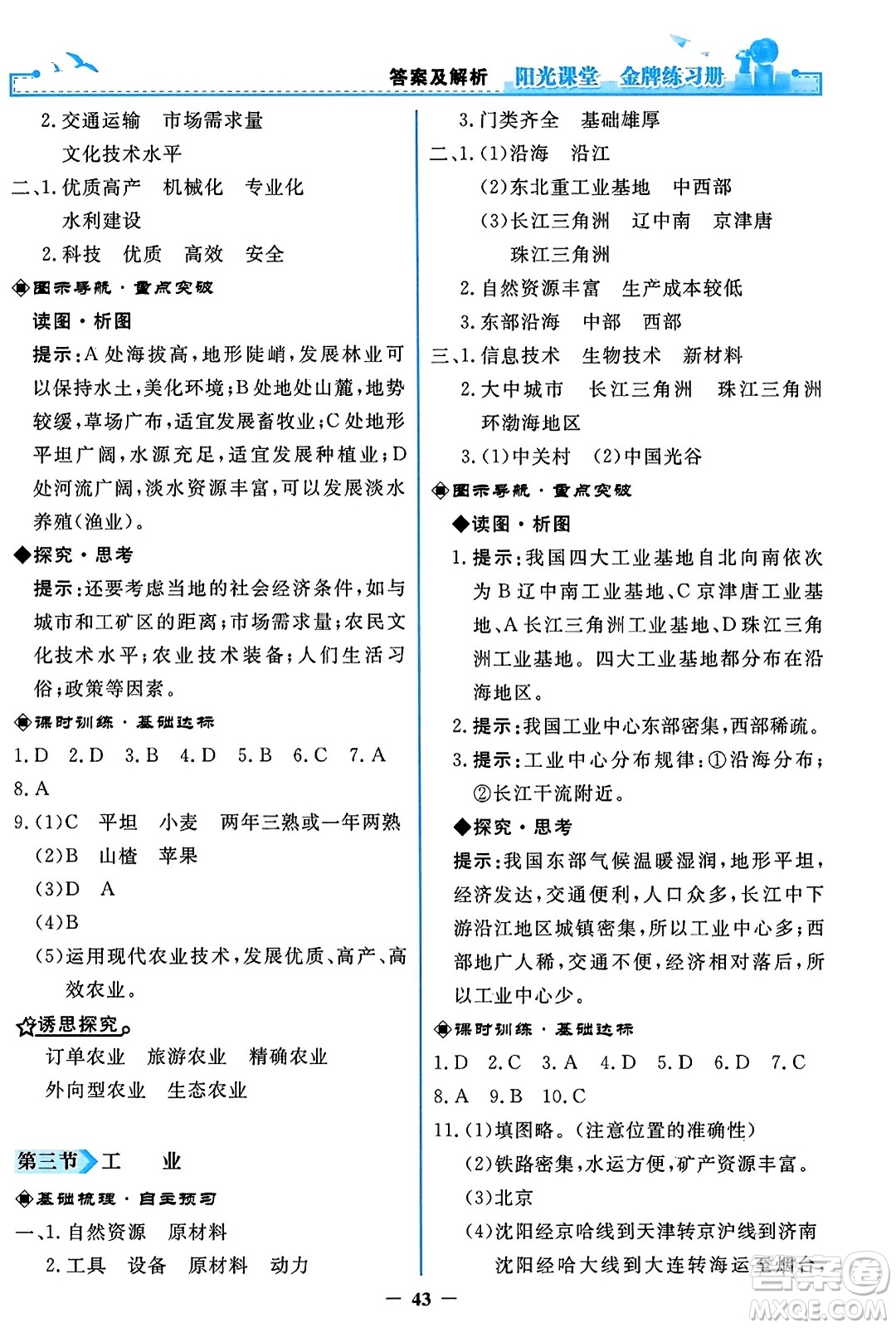 人民教育出版社2023年秋陽光課堂金牌練習(xí)冊八年級地理上冊人教版答案