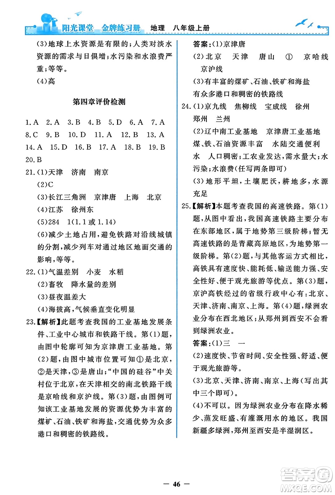 人民教育出版社2023年秋陽光課堂金牌練習(xí)冊八年級地理上冊人教版答案