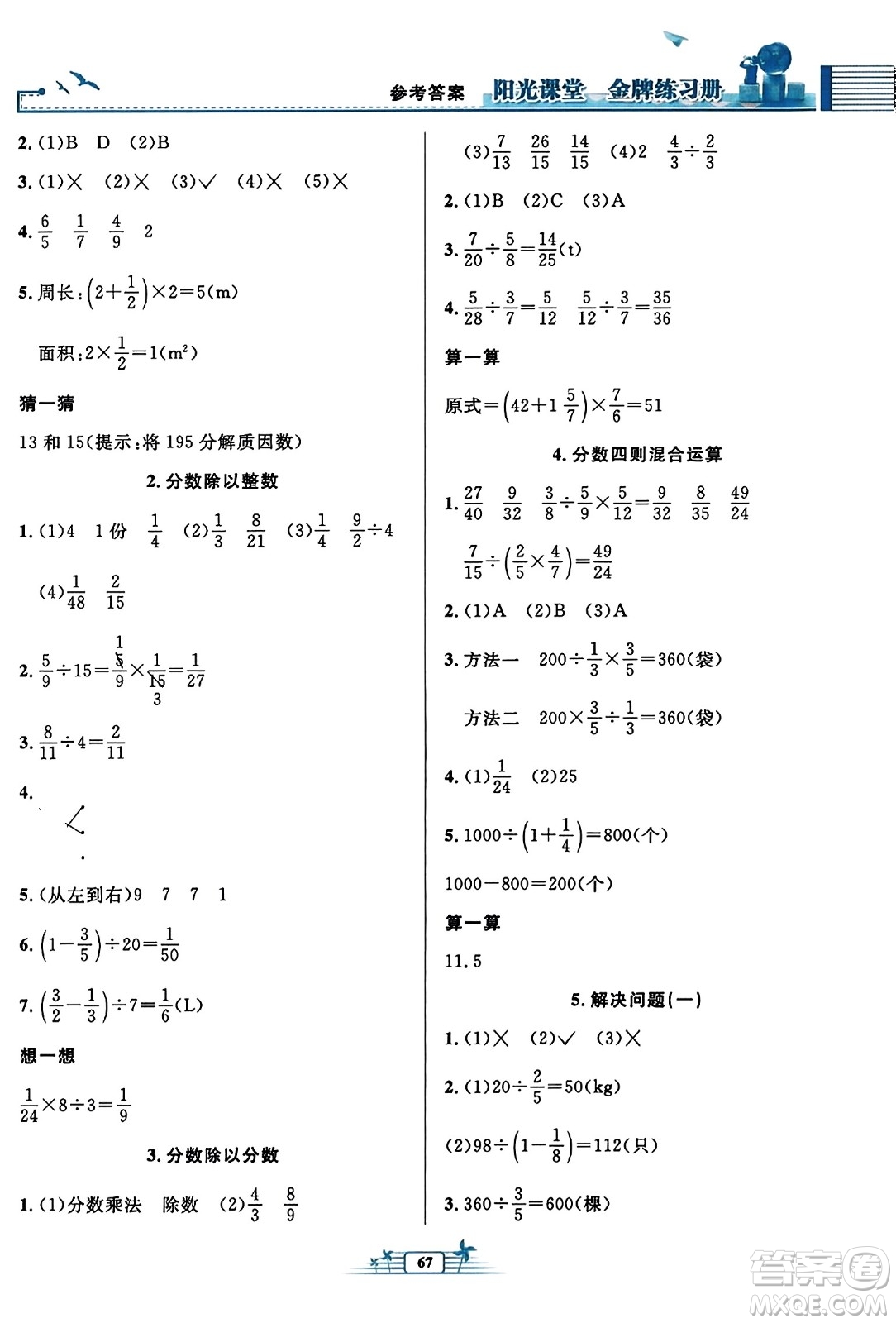 人民教育出版社2023年秋陽(yáng)光課堂金牌練習(xí)冊(cè)六年級(jí)數(shù)學(xué)上冊(cè)人教版福建專(zhuān)版答案