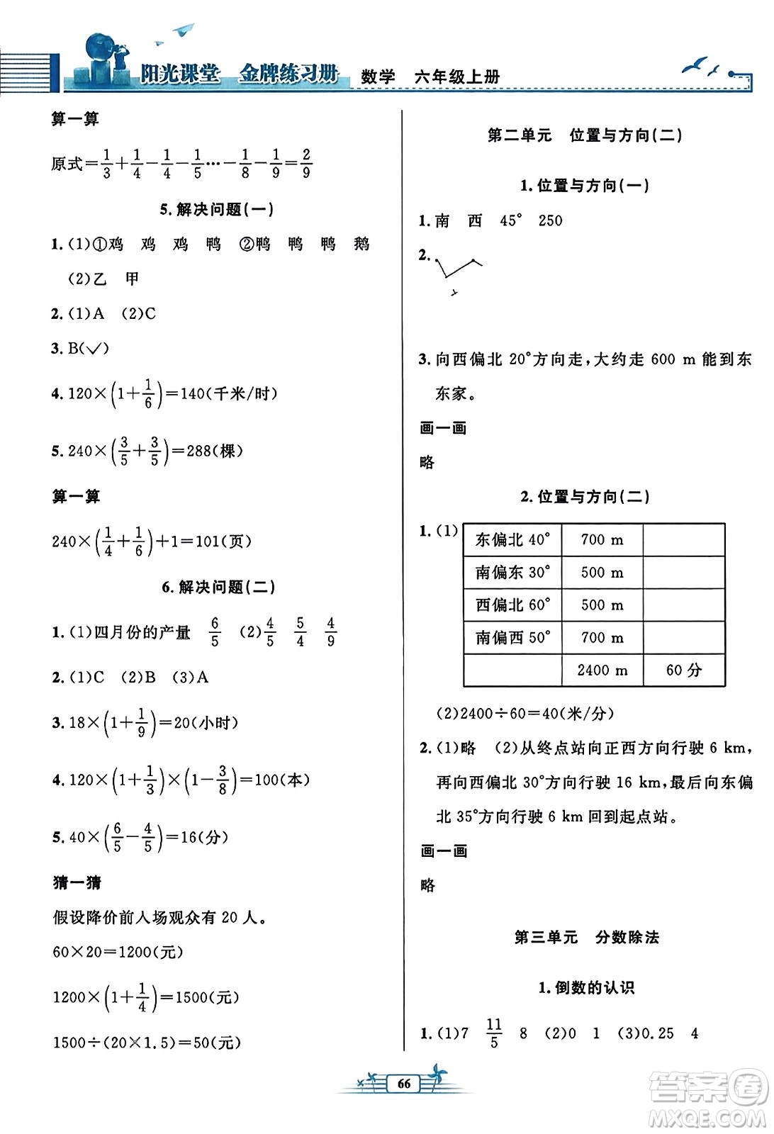 人民教育出版社2023年秋陽(yáng)光課堂金牌練習(xí)冊(cè)六年級(jí)數(shù)學(xué)上冊(cè)人教版福建專(zhuān)版答案